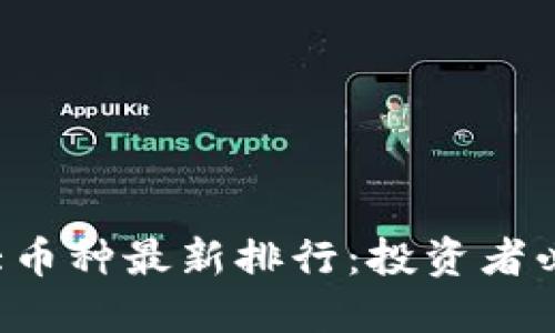 2023年虚拟币十大币种最新排行：投资者必看的潜力数字货币