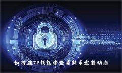 如何在TP钱包中查看新币发售动态