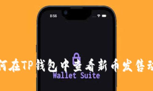 如何在TP钱包中查看新币发售动态