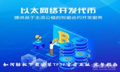 如何轻松下载安装TPTP官方正版：完整指南