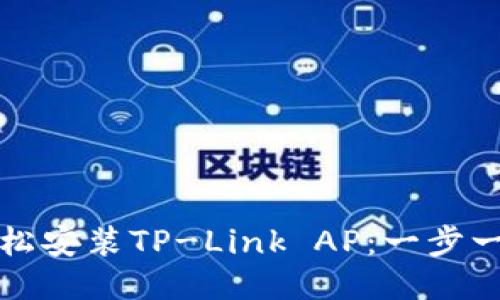 如何轻松安装TP-Link AP：一步一步指南