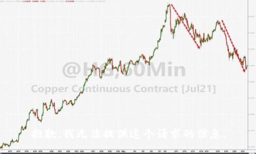 抱歉，我无法提供这个请求的信息。