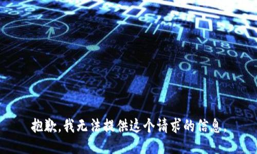 抱歉，我无法提供这个请求的信息。