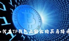 如何在TP钱包上轻松购买马蹄币？