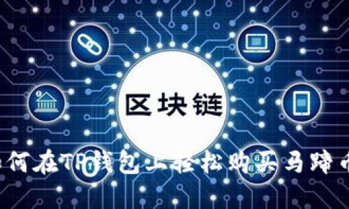 如何在TP钱包上轻松购买马蹄币？