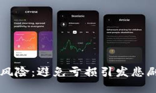 虚拟币投资风险：避免亏损引发悲剧的实用指南