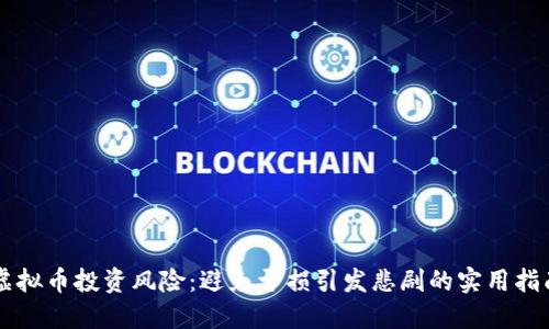 虚拟币投资风险：避免亏损引发悲剧的实用指南