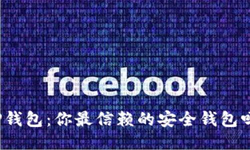 TP钱包：你最信赖的安全钱包吗？