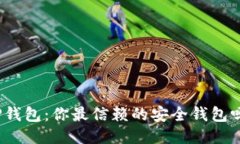 TP钱包：你最信赖的安全钱包吗？