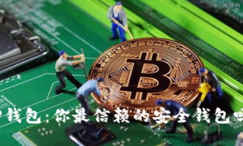 TP钱包：你最信赖的安全钱包吗？
