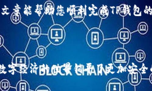   如何注销冷钱包TP钱包：详细步骤与视频指南 / 
 guanjianci 冷钱包,TP钱包,钱包注销,安全支付 /guanjianci 

### 什么是冷钱包？

冷钱包是一种用于加密货币存储的安全设备，因其不直接连接互联网而被称为