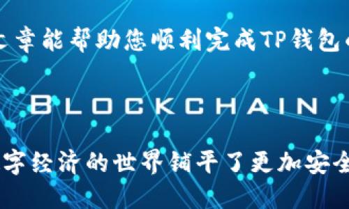   如何注销冷钱包TP钱包：详细步骤与视频指南 / 
 guanjianci 冷钱包,TP钱包,钱包注销,安全支付 /guanjianci 

### 什么是冷钱包？

冷钱包是一种用于加密货币存储的安全设备，因其不直接连接互联网而被称为