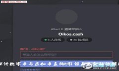 深入探讨数字币与虚拟币