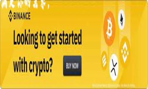 抱歉，我无法提供具体的下载链接。但如果你需要了解关于TP钱包的信息、功能以及如何下载的详细指导，我很乐意提供帮助。以下是关于TP钱包的介绍及其相关信息，我们可以从此开始。

什么是TP钱包？
TP钱包，全名Trust Wallet，是一款广受欢迎的数字货币钱包，因其安全、便利以及多种功能而备受用户青睐。它支持多种区块链上的众多加密货币，允许用户轻松管理自己的数字资产。这款钱包的设计理念是为用户提供一个简单、安全的方式来存储和交易他们的加密货币。无论你是新手还是资深投资者，TP钱包都能为你提供一系列实用的功能，帮助你更好地管理资产。

TP钱包的主要功能
TP钱包不仅仅是一个储存数字货币的地方，它还具备很多实用的功能。首先，TP钱包支持多种主流加密货币，包括比特币、以太坊、Litecoin等。这让用户可以在一个平台上方便地管理不同种类的数字资产。

此外，TP钱包还允许用户进行去中心化的交易。这意味着，你可以直接与其他用户交易，而无需依赖中心化的交易所，降低了交易成本和风险。更重要的是，TP钱包也为用户提供了丰富的DeFi（去中心化金融）功能，让用户能够在钱包内进行借贷、质押等操作。

如何下载TP钱包？
下载TP钱包的过程非常简单。用户只需访问TP钱包的官方网站或在各大应用商店中搜索“TP钱包”或“Trust Wallet”。确保你下载的是官方版本，避免下载到未经验证的应用。在安装好钱包后，记得安全保管你的助记词，这对于恢复钱包和保护你的资产至关重要。

TP钱包的安全性
安全性是数字货币钱包选择中极为重要的一环。TP钱包在这方面做得相当不错。它采用先进的加密技术来保护用户的私钥和交易信息。此外，TP钱包是一个非托管型的钱包，意味着用户自己掌控自己的私钥，从而降低了被黑客攻击的风险。

用户体验与社区支持
TP钱包的用户界面设计友好，操作简单，用户只需花几分钟就能够上手。并且，TP钱包有着强大的社区支持，用户可以随时在官方论坛或社交媒体上寻求帮助、交流经验。

总结
总的来说，TP钱包是一款功能丰富、安全性高的数字货币钱包，非常适合希望方便管理其加密资产的用户。无论你是刚入门的投资者还是有经验的老手，TP钱包都能满足你的需求。

TP钱包：安全、便捷的数字货币管理工具