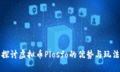 深入探讨虚拟币Plosfo的优