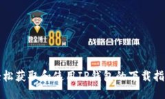 轻松获取和使用IP钱包的下载指南