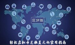 轻松虚拟币兑换美元的实