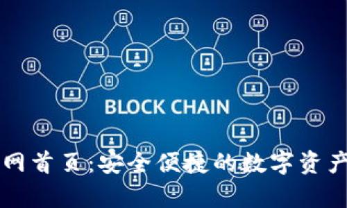 tp钱包官网首页：安全便捷的数字资产管理平台