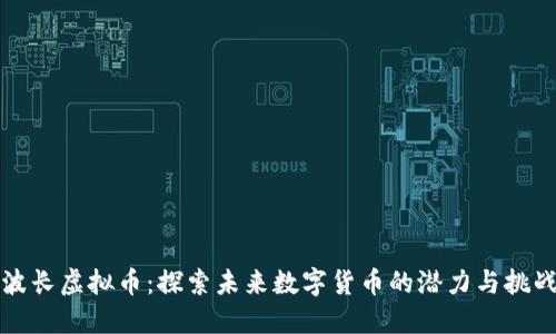 波长虚拟币:探索未来数字货币的潜力与挑战