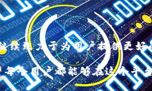    2023年最受欢迎的TP钱包：安全、便捷、智能的最佳选择  / 

 guanjianci  钱包, 加密, 数字货币, 安全性  /guanjianci 

### 了解TP钱包

在这个数字时代，越来越多的人开始使用加密货币进行日常交易。TP钱包作为一种新兴的钱包选择，以其安全性和便捷性逐渐受到了用户的青睐。TP钱包不仅支持多种数字货币的存储和交易，同时也提供了一系列智能化的功能，使得用户能够更加便捷地管理自己的资产。

### 为什么选择TP钱包？

选择TP钱包的理由有很多，首先，它的安全性得到了用户的广泛认可。TP钱包采用了先进的加密技术，确保用户的资金安全。此外，它的用户友好界面也使得新手用户能够快速上手，不需要过多专业知识就可以进行操作。

更重要的是，TP钱包支持多种数字货币，这使得用户能够在同一个平台上管理不同的资产，方便、快捷。随着这些年来对加密货币的需求不断增长，TP钱包始终保持着更新的速度和多元化的服务，以适应用户的需求。

### TP钱包的便捷功能

TP钱包不仅仅是一个简单的钱包，它还为用户提供了许多便捷的功能。例如，支持一键转账和智能合约的功能，使得用户在进行交易时不会感到繁琐。而且，TP钱包还提供实时的市场数据和动态，用户可以随时随地掌握自己资产的变化情况，帮助做出更加明智的决策。

### TP钱包的安全性保障

安全是每个投资者永恒的话题。TP钱包在密码保护、电信诈骗防护、以及冷钱包储存等方面都采取了多重安全措施。用户可以选择启用双重认证，增加账户的安全性。

此外，TP钱包还会定期进行安全审计，发现潜在的风险和漏洞，时刻保持对用户资产的保护。TP钱包的开发团队也非常重视用户反馈，以此不断安全机制，确保用户的资金不受威胁。

### 用户体验与客户支持

TP钱包以用户为中心，致力于提供优质的客户支持服务。无论是使用过程中遇到的问题，还是对钱包功能的建议，用户都可以通过官方客服进行反馈。客服团队会及时响应并为用户解决问题，把用户的体验放在首位。

此外，TP钱包的社区活跃度也很高，用户可以在社区中进行讨论，分享经验和使用心得，增加了用户之间的互动交流。这样的氛围让使用TP钱包的过程不仅仅是简单的交易，而是一种更为丰富的数字生活体验。

### TP钱包的未来发展

随着技术的进步和市场的不断发展，TP钱包有着广阔的应用前景。未来，TP钱包将继续拓展更多功能，如NFT（非同质化代币）交易、DeFi（去中心化金融）应用等，以满足用户不断变化的需求。

同时，TP钱包团队也在考虑国际化的发展方向，计划推出多语言版本，帮助全球用户更好地使用和了解数字货币。这些努力都将使得TP钱包在竞争激烈的市场中保持领先地位。

### 常见问题解答

#### 问题1：TP钱包支持哪些类型的数字货币？

TP钱包支持多种主流的数字货币，包括但不限于比特币、以太坊、莱特币等。用户可以通过TP钱包轻松管理不同的资产，进行转账和交易，也可以实时查看自己持有的每种数字货币的行情和数据。这种多样性使得TP钱包成为了许多数字货币投资者的首选。

#### 问题2：如何确保我的TP钱包安全？

确保TP钱包的安全性主要可以通过以下几种方式：
第一，设置强复杂的密码，并定期更换。密码越复杂，越难以被破解。
第二，启用双重认证。双重认证可以有效防止未授权的访问，增加账户的安全性。
第三，关注交易记录，及时排查可疑交易。如果发现任何异常，应及时联系TP客服。
最后，不要随意分享自己的私钥和助记词，这些信息是你钱包安全的关键。

### 结语

总之，TP钱包凭借其安全性、便捷性以及丰富的功能，正在成为用户管理数字货币的优质选择。在未来的发展中，TP钱包将继续致力于为用户提供更好的服务，助力数字货币的普及与应用。 

作为一个用户，选择TP钱包，不仅是选择了一种新型的资产管理工具，更是加入了一个快速变革的数字时代的潮流中。希望每个用户都能够在这个平台上，实现自己的财富增值与管理梦想。