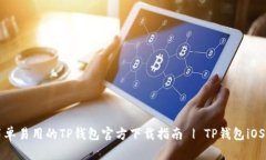 简单易用的TP钱包官方下载指南 | TP钱包iOS版