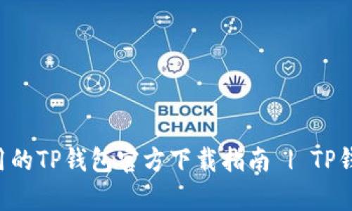 简单易用的TP钱包官方下载指南 | TP钱包iOS版