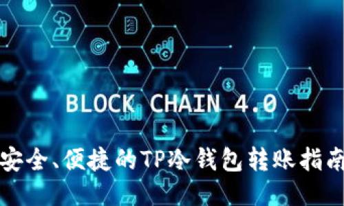 安全、便捷的TP冷钱包转账指南
