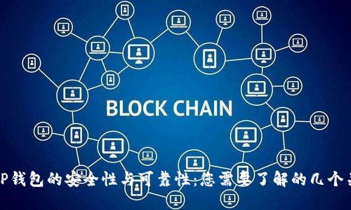 探讨TP钱包的安全性与可靠性：您需要了解的几个关键点