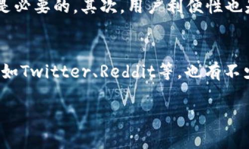   TP钱包价值看不见？揭秘虚拟资产的真实背后 / 

 guanjianci TP钱包,虚拟资产,加密货币,数字钱包 /guanjianci 

什么是TP钱包？
TP钱包，作为一款数字资产管理工具，近年来受到越来越多用户的关注。它旨在为用户提供安全便捷的虚拟资产存储与交易体验。在这个日益数字化的时代，人们对虚拟资产的需求不断增长，TP钱包也因其多样化的功能和良好的用户体验而逐渐崭露头角。

为什么TP钱包的价值看不见？
许多用户在使用TP钱包时，可能会感到钱包中的价值似乎总是隐匿不见。这背后的原因并不仅仅是平台本身，而是相关虚拟资产的特性。对许多人来说，加密货币的价值并不像传统资产那么直观，再加上市场波动性较大，使得资产的“可见性”变得复杂。

价值的真实定义
在寻求解答之前，我们首先要探讨“价值”这一概念。传统上，价值是指物品或服务在交换中的重要性和稀缺性。在金融领域，这种定义同样适用。TP钱包中的加密货币，尽管在某一时刻可能呈现出高价值，但其实际价值却是由市场供求关系以及用户的需求决定的。

数字资产的波动性
加密货币市场以其极大的波动性著称，这意味着同一资产在短时间内可能经历较大的价值变化。比如，比特币的价格在数周内可以翻倍或腰斩，这种不确定性使得用户在使用TP钱包时，常常会有种“价值看不见”的感觉。很多用户会在价格暴跌时感到焦虑，反之，价格上涨又会滋生盲目乐观。

透明性和信任问题
TP钱包作为一个数字钱包，其透明性和可信度在用户心中的价值感知中占了重要地位。当市场上出现诸如黑客攻击、骗子网站等负面新闻时，用户对TP钱包的信任度会下降，进而影响他们对其中资产的价值认知。因此，提升透明度和用户信任，也是TP钱包能否“看得见”价值的重要因素。

如何提升对TP钱包价值的认知？
提升对TP钱包中资产价值的认知，首先要了解自己所持有的数字资产背后的潜在价值和市场动态。用户在使用TP钱包时，可以定期关注那些重要的新闻、趋势以及技术发展，通过这些信息来判断资产是否具备潜在升值空间。

离不开的用户教育
为了更好地理解TP钱包的价值，用户教育是不可或缺的一部分。许多新用户可能对加密货币及其背后的经济学和技术原理并不明确，这使得他们在使用TP钱包过程中，面临迷惑和不确定。因此，提供丰富的教育资源，如教程、视频直播和线上课程，都是提升用户认知的有效方法。

如何利用TP钱包？
一旦用户更加清晰地理解了自己的数字资产及其价值后，利用TP钱包的过程将更加顺畅。下载、注册、绑定银行卡、转账、投资等操作会变得更加轻松。但值得注意的是，用户也要警惕投资风险，在投资时切勿盲目跟风，而是应根据自身情况，做好足够的市场调研和风险预估。

TP钱包的未来前景
TP钱包未来的发展前景引人期待。随着加密货币市场的日益成熟，更多的科技公司和金融机构相继入局，提升了整个市场的透明度及法规合规性。这种情况下，TP钱包的价值可见度将可能得到根本性提升。此外，随着用户教育的普及，越来越多的人也将拥有对数字资产的基本认知，进而推动整体行业的健康发展。

总结：如何看待TP钱包的价值
在总结这一切内容时，我们可以看到，TP钱包的价值并非看起来那么模糊。理解数字资产的本质、认知市场的波动性、建立好的用户教育、增强透明度，这些都是提升用户对TP钱包与其虚拟资产价值认知的关键所在。未来，随着技术和内容的不断进步，TP钱包必将成为越来越多用户心中“可见”的财富管理工具。

相关问题
h41. 如何选择适合自己的数字钱包？/h4
对于许多新用户来说，选择一个合适的数字钱包至关重要。首先，要考虑钱包的安全性。绝大多数用户的最终目标是安全地存储他们的资产，因此选择一个拥有多重认证机制和良好安全记录的钱包是必要的。其次，用户利便性也是重点考虑因素，包括界面友好程度、功能丰富性等。此外，社区口碑及售后支持也不可忽视，用户可以通过查阅相关的论坛、社交媒体及评测来获取更全面的了解。

h42. 我该如何掌握市场动态？/h4
掌握市场动态对于投资决策至关重要。首先，可以关注一些专业的加密货币新闻网站，比如CoinDesk、CoinTelegraph等，这些网站通常会发布最新的市场资讯、行业动态和分析。此外，社交媒体平台，如Twitter、Reddit等，也有不少优秀的分析师和活跃的社区，用户可以通过订阅他们的账号来获取第一手资讯。最后，投资者可以加入一些加密货币交流群，利用社群的力量来及时获取信息、交流想法，从而更好地判断市场动向。

整体来看，TP钱包作为数字资产管理的工具，其看不见的价值其实潜藏在每一个用户的操作和理念之中。通过不断学习和适应，用户将能在这条充满挑战和机遇的道路上游刃有余。