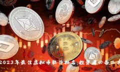 2023年最佳虚拟币软件排名