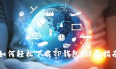 如何轻松下载TP钱包：详尽指南