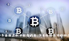 2023年泰国虚拟币投资指南