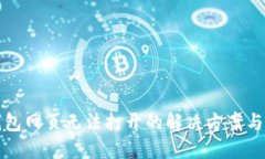 TP钱包网页无法打开的解决方案与技巧