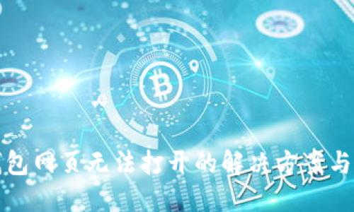 TP钱包网页无法打开的解决方案与技巧