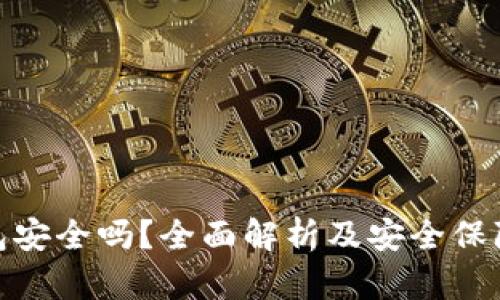 TP钱包安全吗？全面解析及安全保障措施