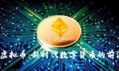 CNYD虚拟币：新时代数字货