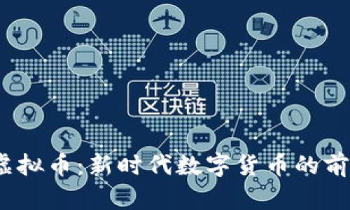 CNYD虚拟币：新时代数字货币的前沿探索