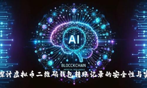 深入探讨虚拟币二维码钱包转账记录的安全性与实用性