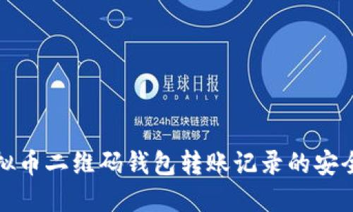 深入探讨虚拟币二维码钱包转账记录的安全性与实用性