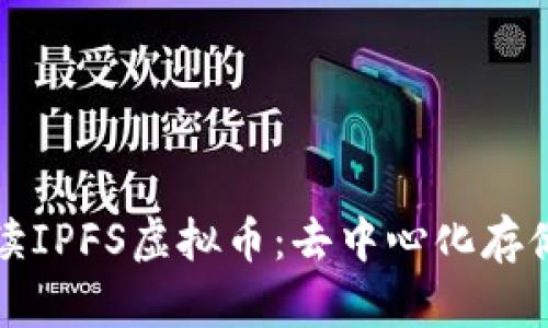 全面解读IPFS虚拟币：去中心化存储的未来