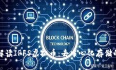 全面解读IPFS虚拟币：去中