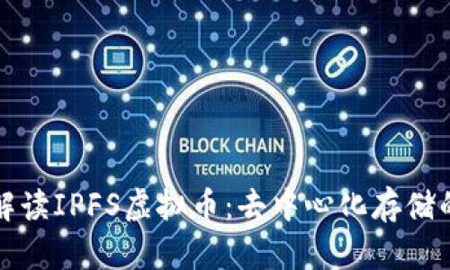 全面解读IPFS虚拟币：去中心化存储的未来