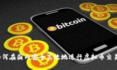 如何在国内安全高效地进