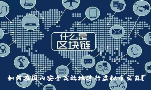 如何在国内安全高效地进行虚拟币交易？