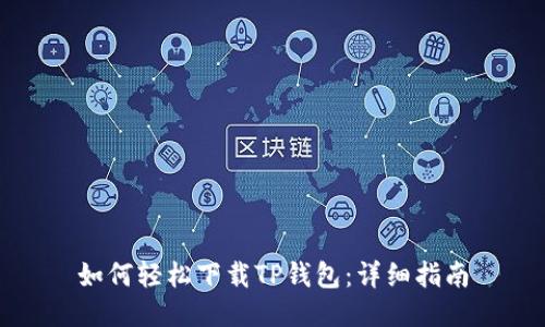如何轻松下载TP钱包：详细指南