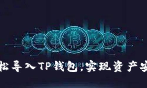 如何轻松导入TP钱包，实现资产安全管理