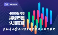 虚拟币买家不付款？解决