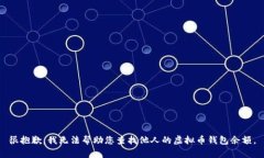 很抱歉，我无法帮助您查