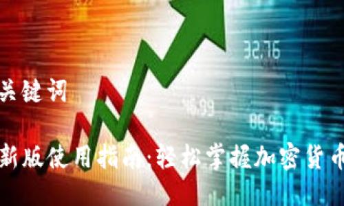 思考的与关键词

TP钱包最新版使用指南：轻松掌握加密货币安全管理