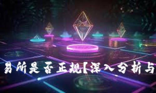 TP交易所是否正规？深入分析与评估